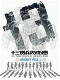 十三机兵防卫团 Digital Secret File海报