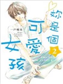 你是个很可爱的女孩子海报