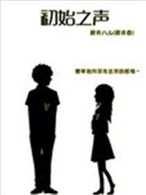 初始之声海报