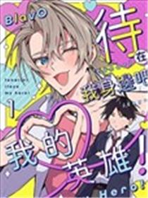 待在我身边吧我的英雄！漫画