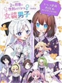 2个月后现出原形的女装男子海报