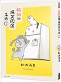 猫狗的爆笑同居生活海报