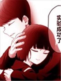 验证「人类」是否会与「外星人」恋爱的实验漫画
