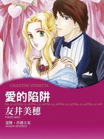 爱的陷阱漫画