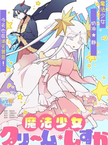即堕魔法少女漫画