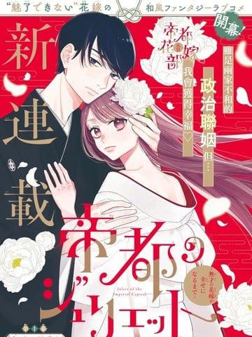 帝都朱丽叶～直到无能的新娘获得幸福～漫画
