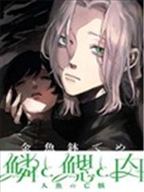 鳞与鳃与肉漫画