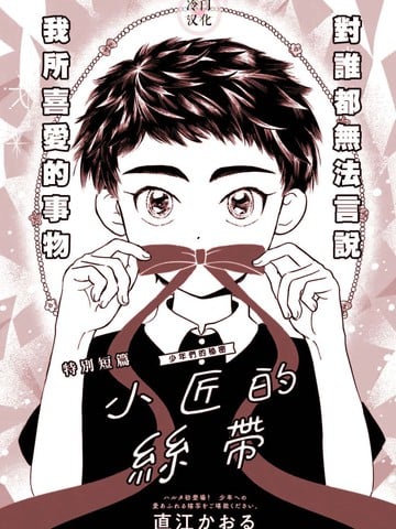 小匠的丝带漫画