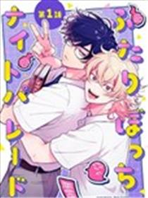 仅有两人的夜游漫画