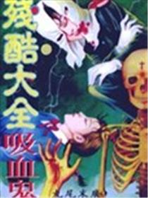 残酷大全漫画