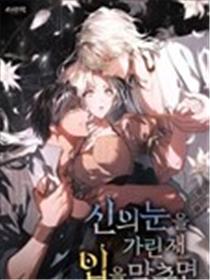 遮住神的眼睛亲吻的话漫画