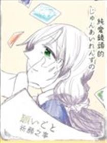 纯爱镜头的祈愿之事漫画