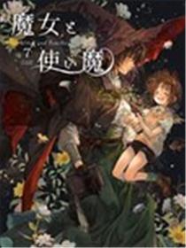 魔女与她的小使魔漫画