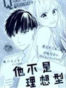 他不是理想型漫画