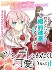 居然说傲娇的我很可爱你是认真的吗?漫画