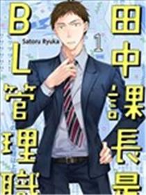 田中课长是BL管理职漫画