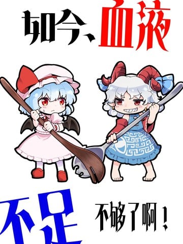 如今、血液不足 不够了啊！漫画