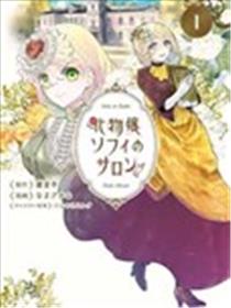 怪物小姐索菲的沙龙漫画