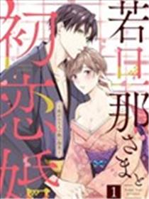 少东家和初恋结婚～焦急的人炙热的指尖～海报