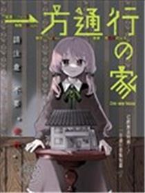 一方通行之家海报