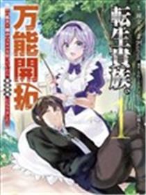 转生贵族的万能开拓 ~因为一直在使用【扩大＆缩小】技能，结果成为了最强领地~海报