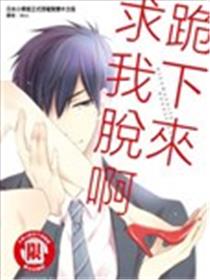 跪下来求我脱啊海报