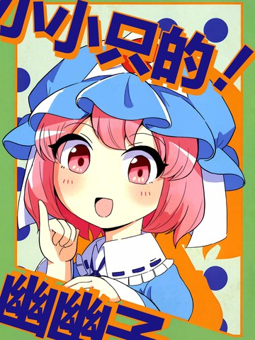 小小只的！幽幽子漫画