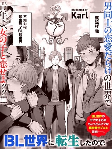 转生到BL世界，却想和路人女主恋爱一场漫画