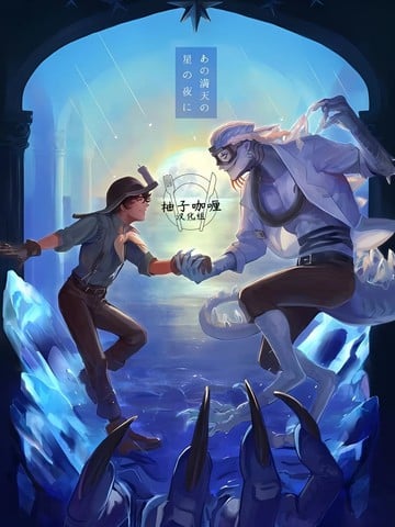 在那满天繁星的夜晚海报