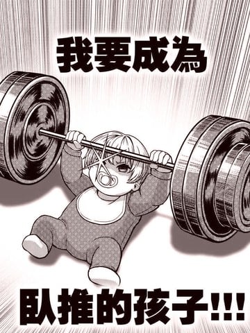 卧推的孩子漫画