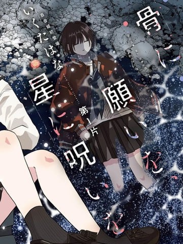 祈念于骨、咒怨于星漫画