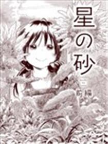 星之砂海报