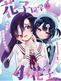 花子同学和小花子海报