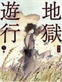 地狱游行海报