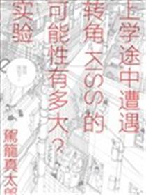 上学途中遭遇转角KISS的可能性有多大？实验漫画