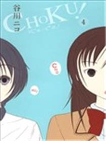 CHOKU！就这样一见锺情！漫画