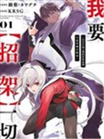 我要【招架】一切～没有自知之明的世界最强只想当个冒险家～漫画