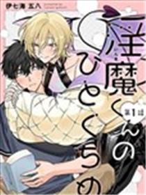 淫魔君的第一口漫画