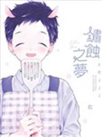 锈蚀之梦漫画