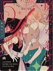 魔女坠入爱河的5秒前漫画