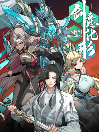 星甲：剑意化形漫画