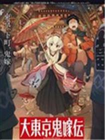 大东京鬼新娘传说海报