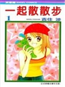 一起散散步海报