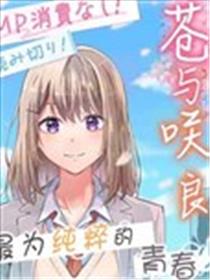 苍与咲良海报