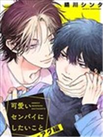 想对可爱的前辈做的事漫画