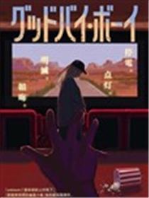 GODBWYE・BOY漫画