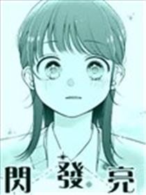 闪闪发亮漫画