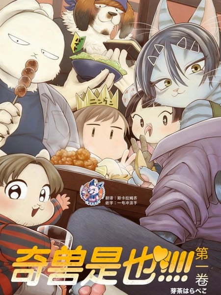奇兽是也!!!!!漫画