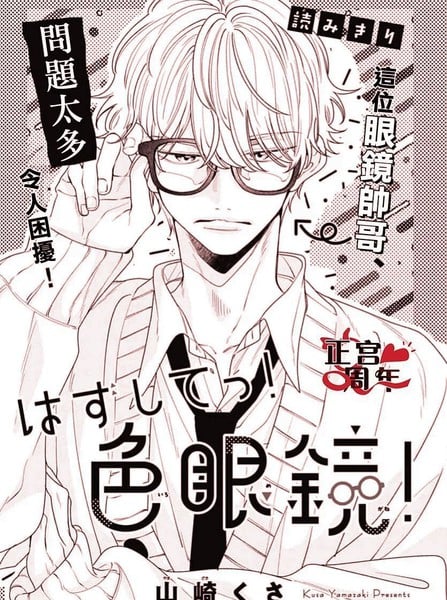 给我摘掉!有色眼镜!漫画