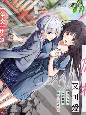 我的怪谈师废材又可爱 怪谈收集也能算是在约会吗？漫画